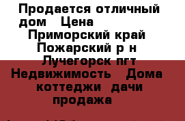 Продается отличный дом › Цена ­ 2 000 000 - Приморский край, Пожарский р-н, Лучегорск пгт Недвижимость » Дома, коттеджи, дачи продажа   
